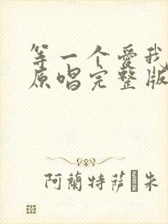 等一个爱我的人原唱完整版