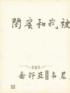 闺蜜和我被黑人