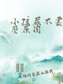 小孩尿不尽是什么原因