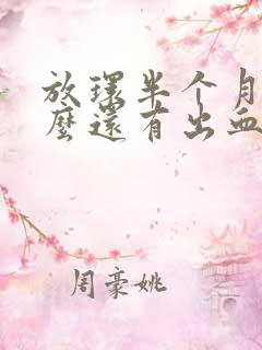 放环半个月为什么还有出血现象