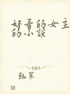 好看的女主重生的小说