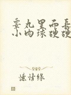 睾丸里面长一个小肉球硬硬的