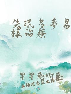 失眠多梦易醒怎样治疗