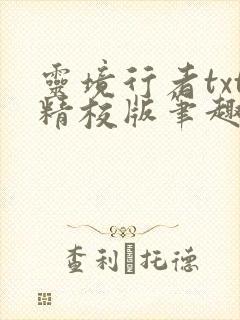 灵境行者txt精校版笔趣阁