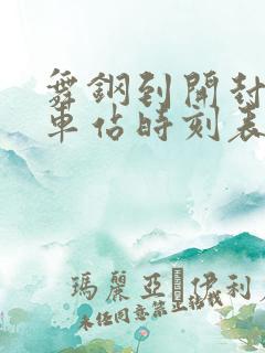 舞钢到开封的汽车站时刻表