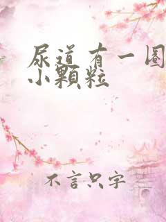 尿道有一圈白色小颗粒