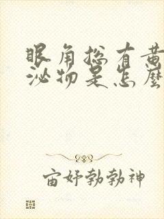 眼角总有黄色分泌物是怎么回事