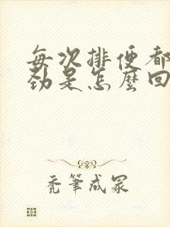 每次排便都很费劲是怎么回事