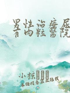 男性治疗尿道口有肉粒医院