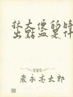 拉大便的时候拉出点血是什么原因