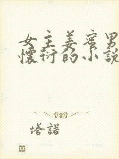 女主姜蜜男主萧怀衍的小说