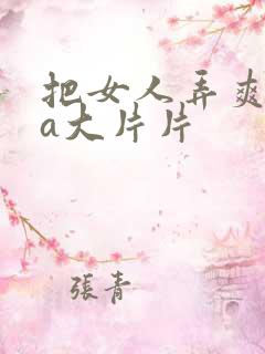 把女人弄爽特黄a大片片