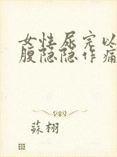 女性尿完以后小腹隐隐作痛