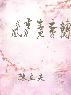 《重生之嫡女为凰》免费阅读