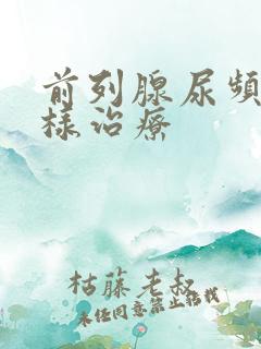 前列腺尿频怎么样治疗