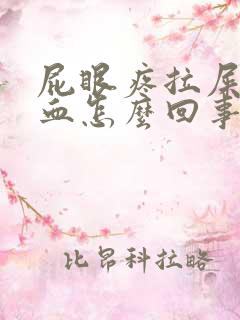 屁眼疼拉屎擦出血怎么回事