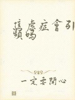 焦虑症会引起尿频吗