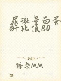 尿微量白蛋白肌酐比值80