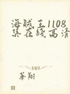 海贼王1108集在线高清免费观看