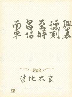 南昌至德兴的汽车站时刻表