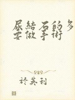 尿结石的多大需要做手术