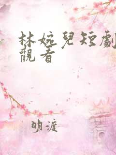 林婉儿短剧免费观看