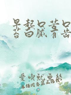 早起口苦口臭舌苔白腻有齿痕