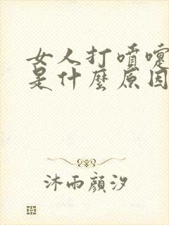 女人打喷嚏漏尿是什么原因怎么治