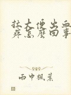 拉大便出血还很疼怎么回事