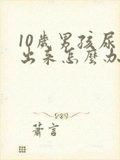 10岁男孩尿不出来怎么办