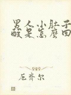 男人小肚子疼腰酸是怎么回事