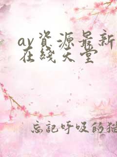 av资源最新版在线天堂