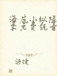 海底小纵队第十季免费观看完整版中