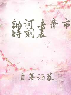 讷河去齐市客车时刻表