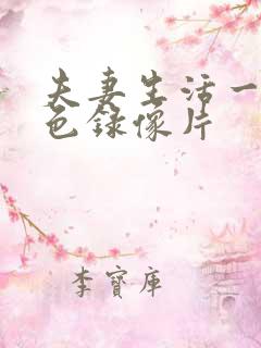 夫妻生活一级黄色录像片