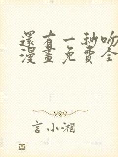 还有一秒吻上你漫画免费全集