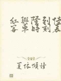 红兴隆到佳木斯客车时刻表