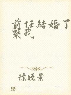 前任结婚了还联系我