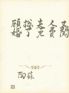 顾总夫人又闹离婚了免费阅读