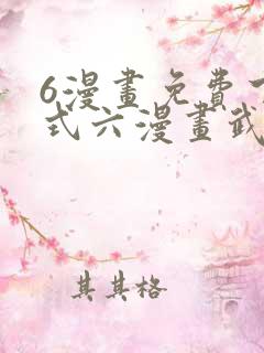 6漫画免费下拉式六漫画武炼巅峰