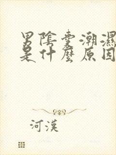 男阴囊潮湿瘙痒是什么原因造成的