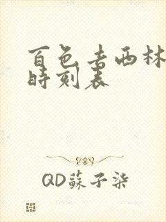 百色去西林汽车时刻表