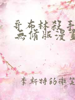 哥布林杀手外传 无修版漫画