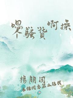 嗯……啊操死你个骚货