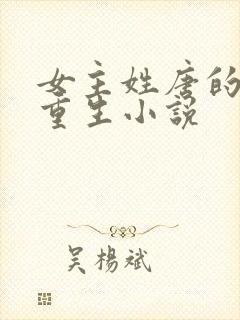 女主姓唐的古代重生小说