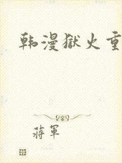 韩漫狱火重生