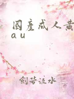 国产成人黄色网a u