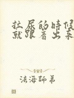 拉尿的时候大便就跟着出来了