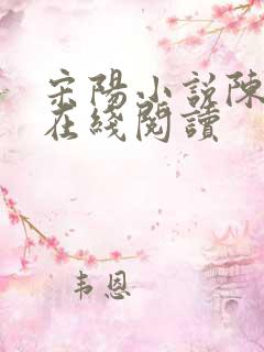 宋阳小说陈丽珍在线阅读