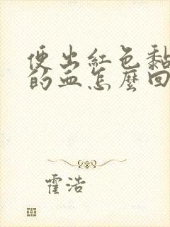 便出红色黏液状的血怎么回事